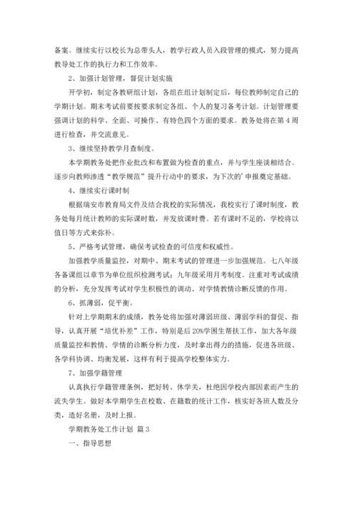 有关学期教务处工作计划三篇.docx