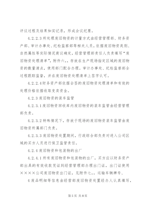 废旧物资处置报告.docx