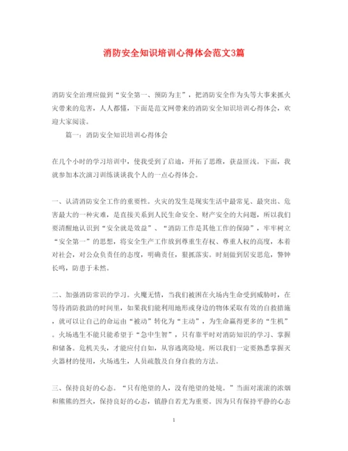 精编消防安全知识培训心得体会范文3篇.docx