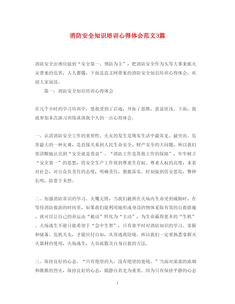 精编消防安全知识培训心得体会范文3篇.docx