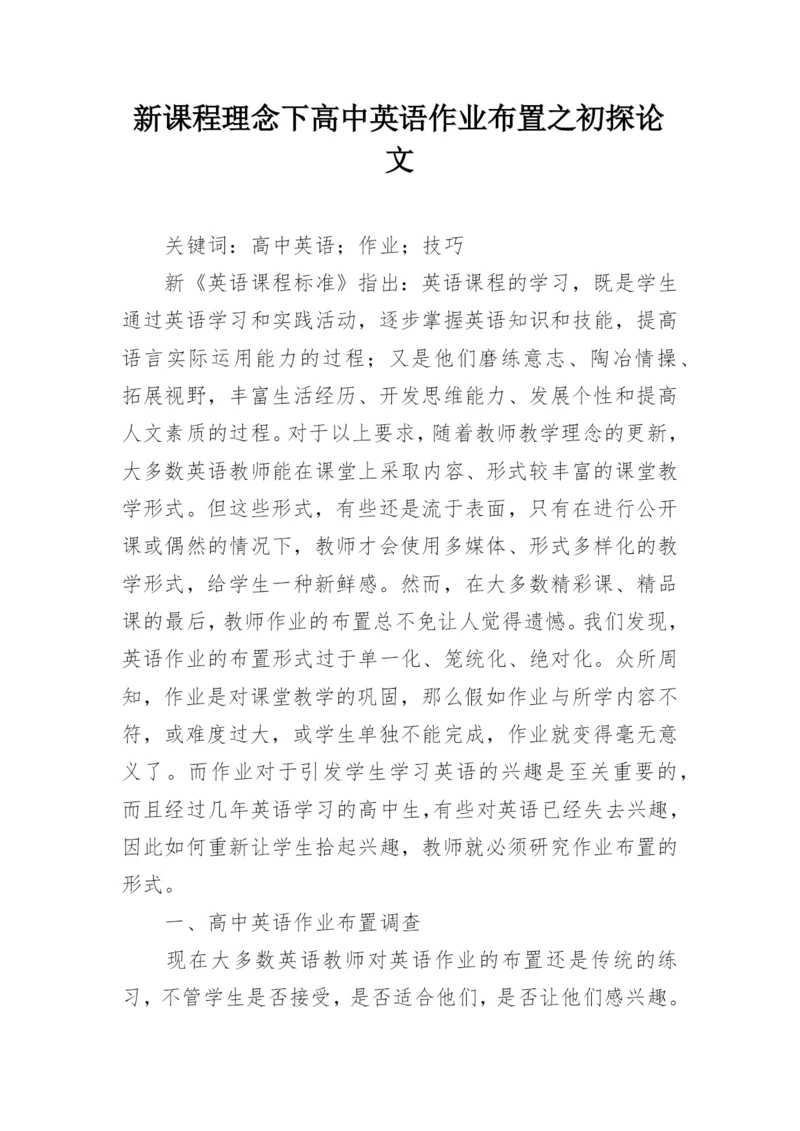 新课程理念下高中英语作业布置之初探论文.docx