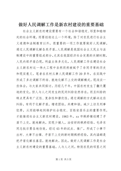 做好人民调解工作是新农村建设的重要基础.docx