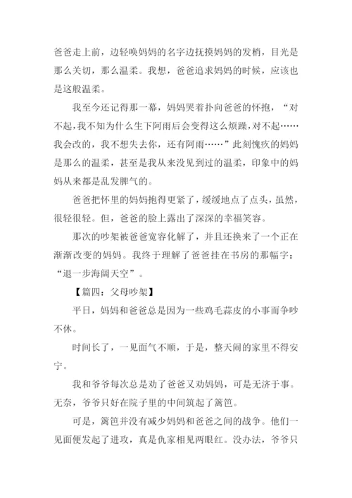 关于父母吵架的作文.docx