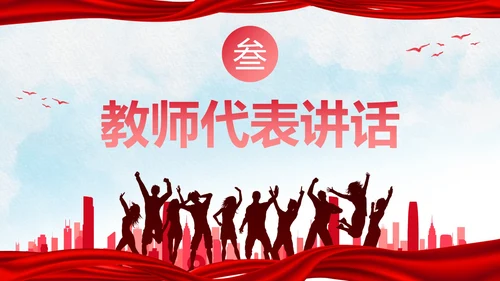 红色人物剪影喜庆新学年开学典礼PPT模板