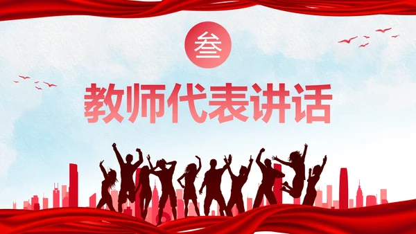 红色人物剪影喜庆新学年开学典礼PPT模板