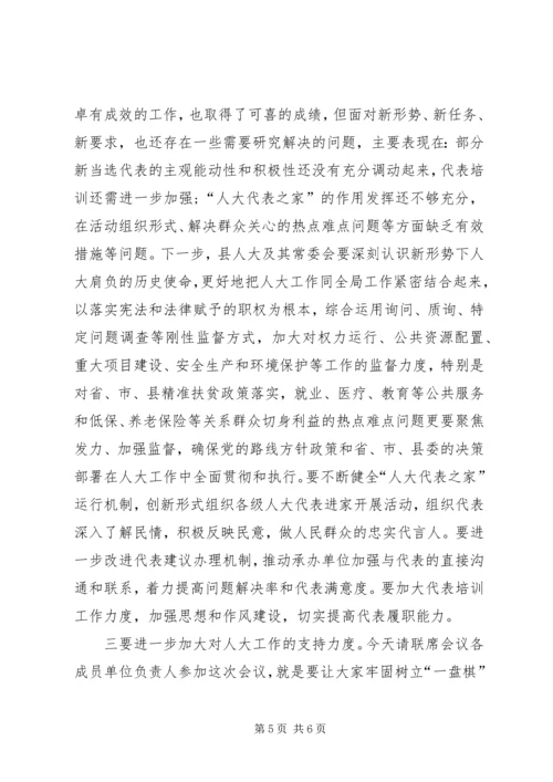 县委人大工作联席会议主持词 (2).docx