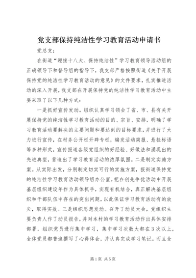 党支部保持纯洁性学习教育活动申请书.docx