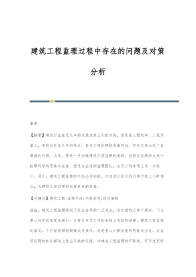 建筑工程监理过程中存在的问题及对策分析.docx