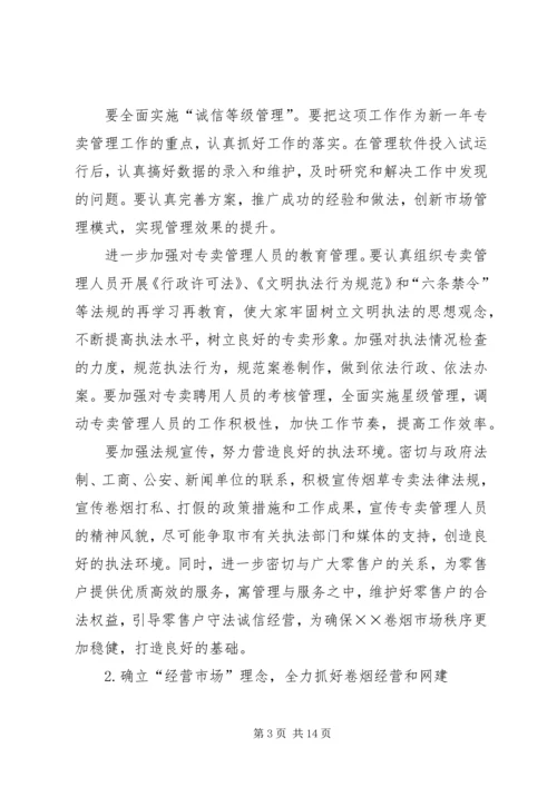 烟草专卖局工作总结及工作计划[下].docx