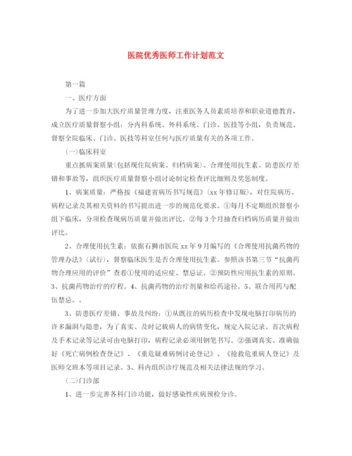 精编之医院优秀医师工作计划范文.docx