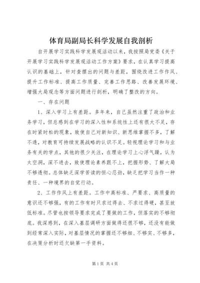 体育局副局长科学发展自我剖析.docx