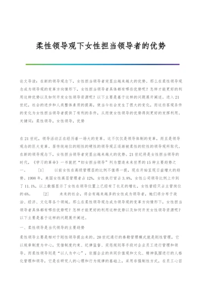 柔性领导观下女性担当领导者的优势.docx