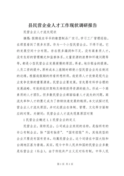 县民营企业人才工作现状调研报告 (3).docx