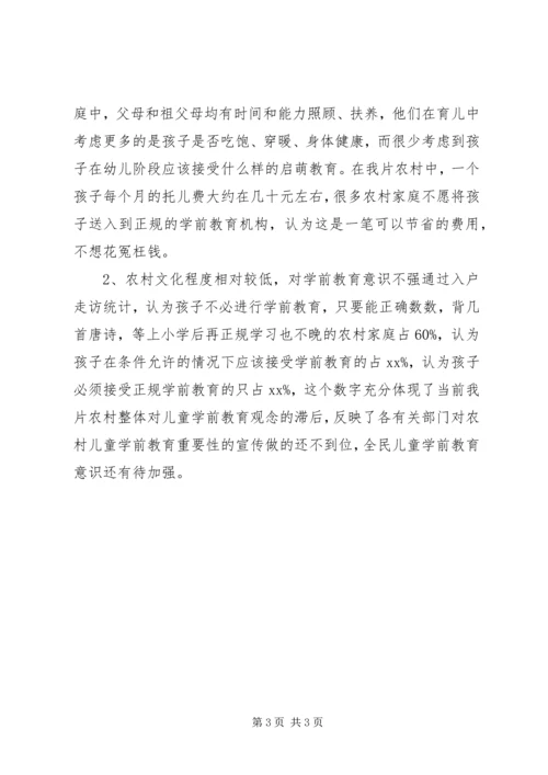 学龄前儿童的教育教学调研报告.docx