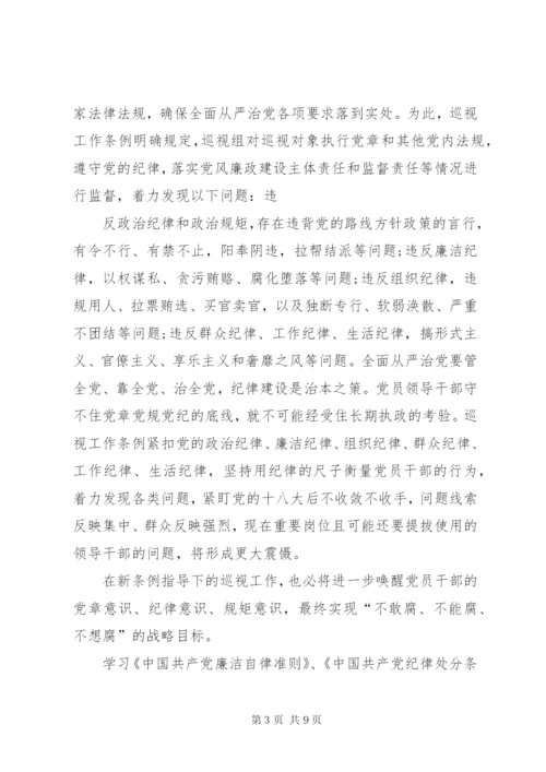 学习廉洁自律准则纪律处分条例巡视工作条例心得体会.docx