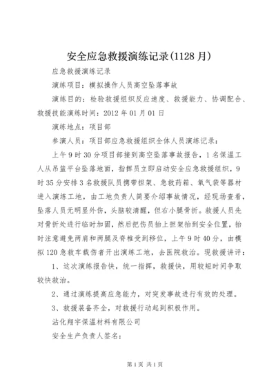 安全应急救援演练记录(1128月) (2).docx