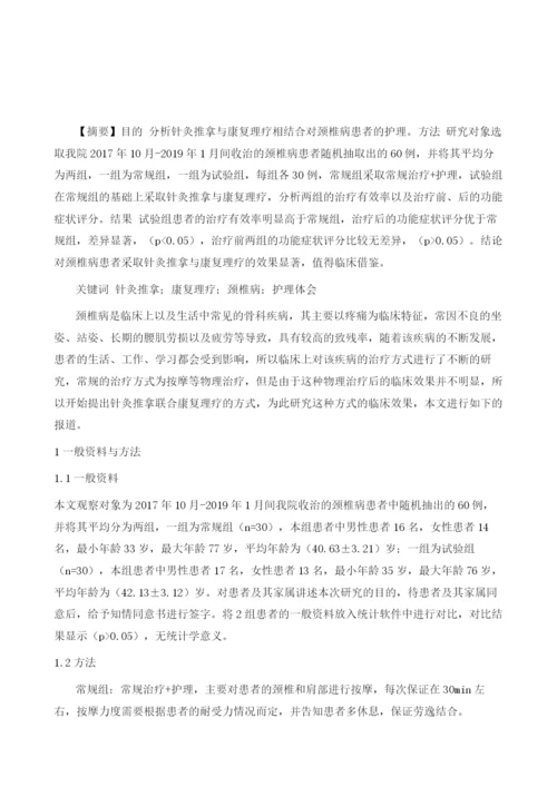 针灸推拿与康复理疗相结合对颈椎病患者的护理体会.docx