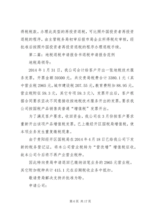 地税退税申请报告书.docx