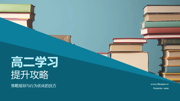 高二学习提升攻略