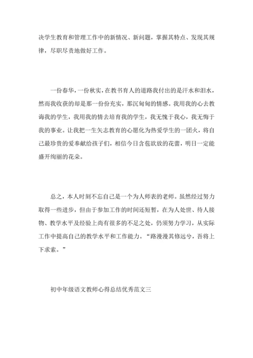 初中年级语文教师心得总结优秀范文.docx