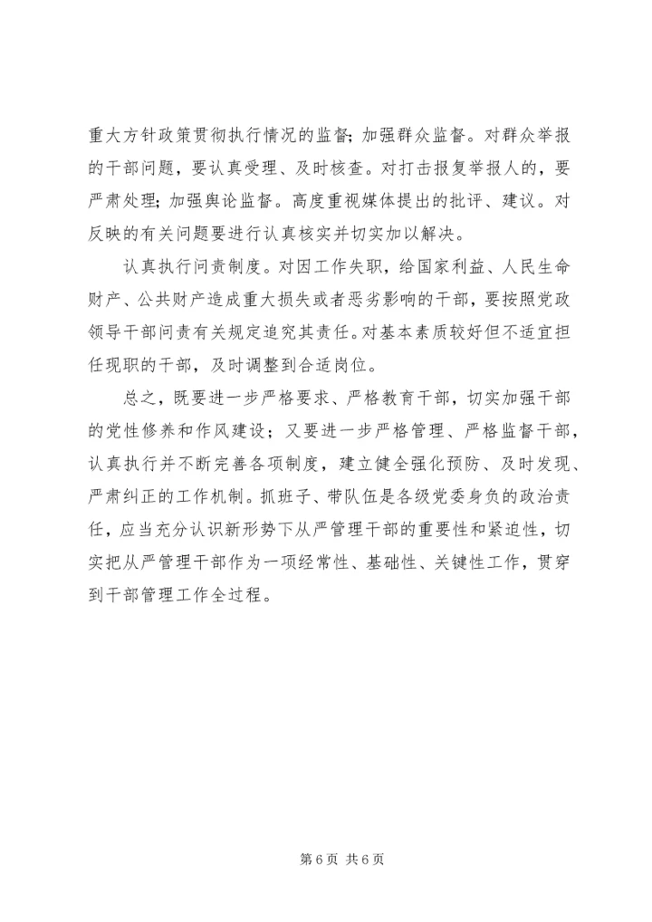 从严治党、从严管理干部.docx