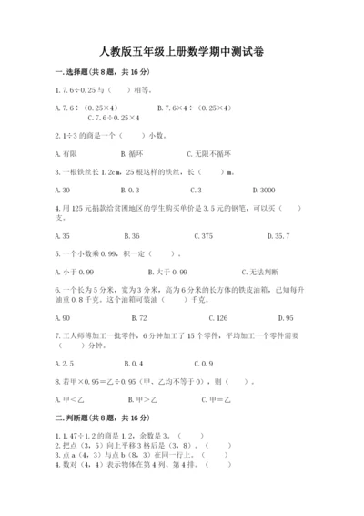 人教版五年级上册数学期中测试卷（a卷）.docx