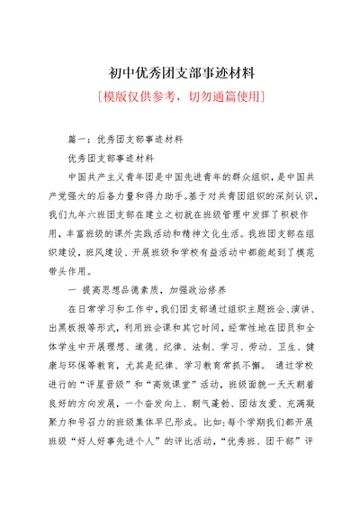 初中优秀团支部事迹材料(共12页)