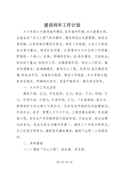 建设局年工作计划.docx