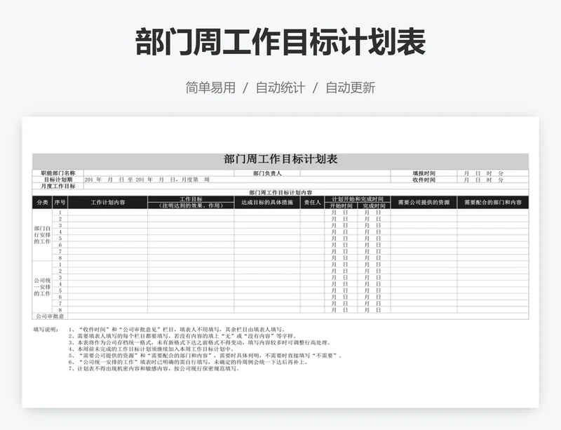 部门周工作目标计划表