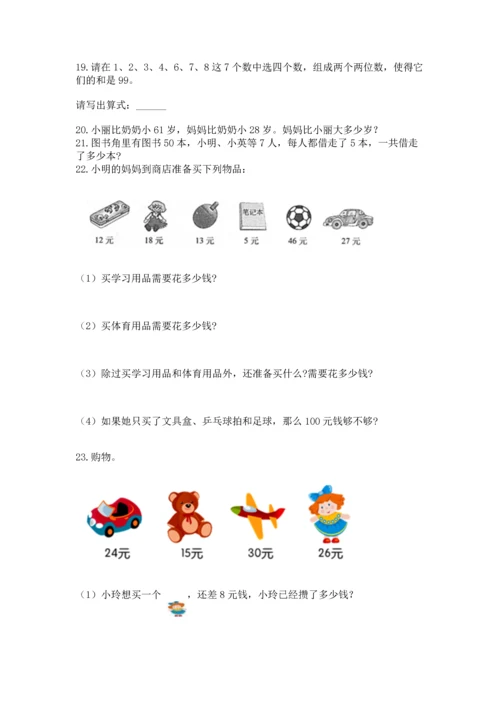二年级上册数学应用题100道含答案【能力提升】.docx