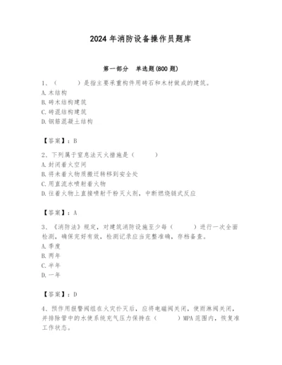 2024年消防设备操作员题库附答案【名师推荐】.docx