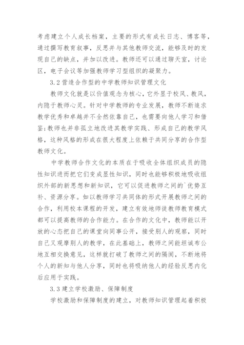 中学教师知识管理的现状调查与对策的论文.docx