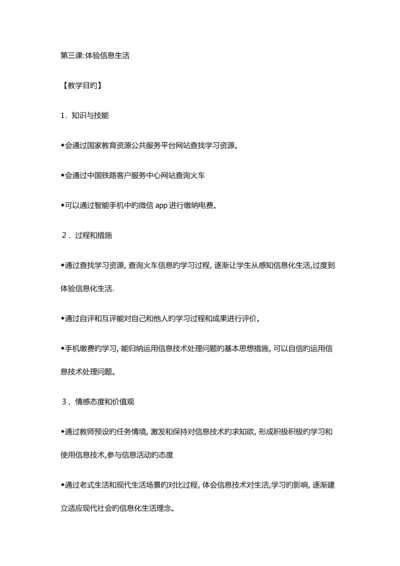 龙教版信息技术七年级上册教案体验信息生活.docx