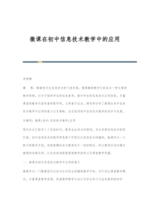 微课在初中信息技术教学中的应用-5.docx