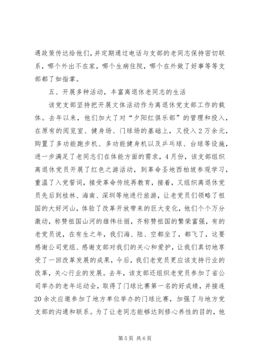 烟草专卖局[公司]离退休党支部先进事迹材料.docx