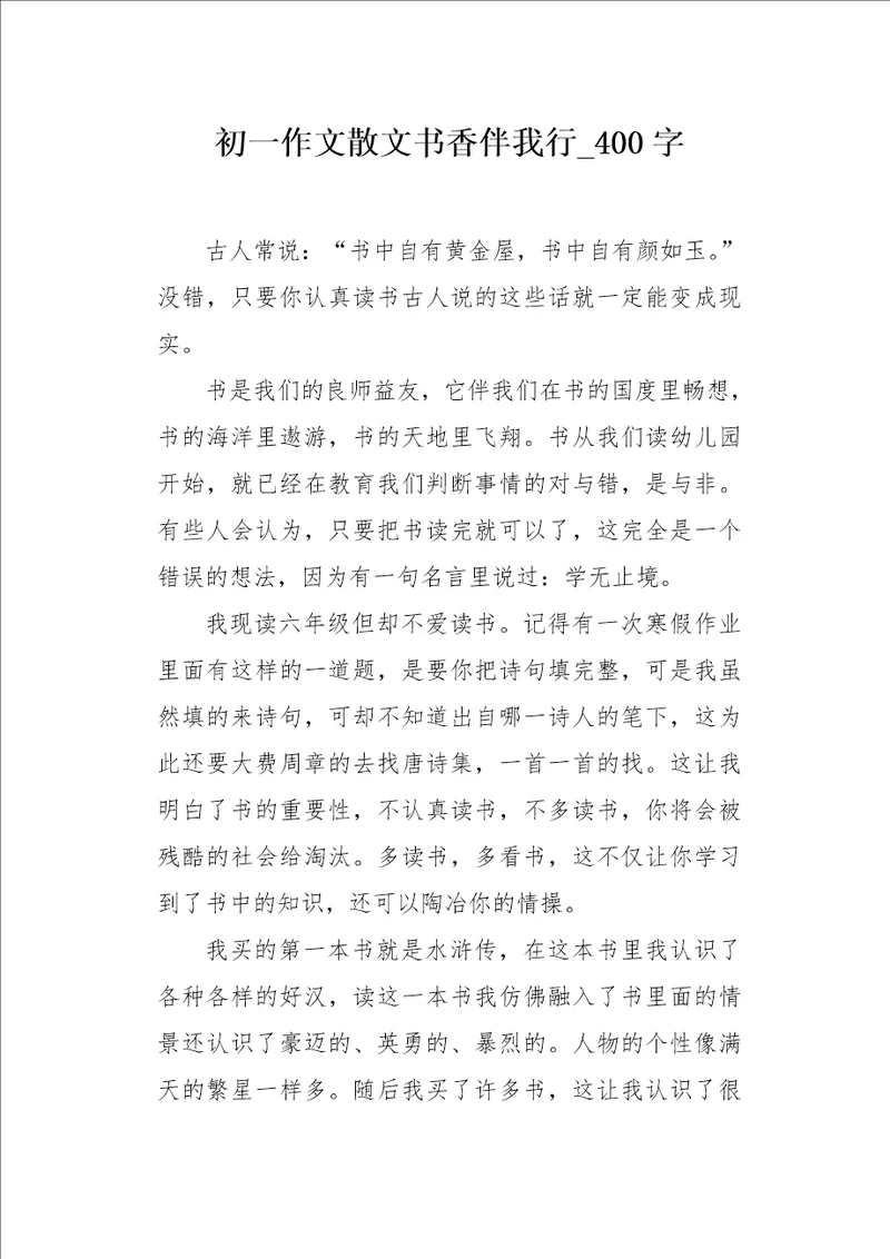 初一作文散文书香伴我行400字