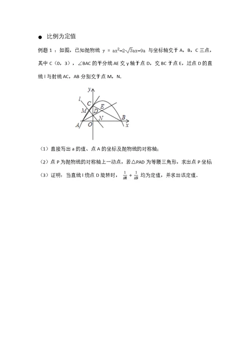 二次函数——定值问题(共8页)