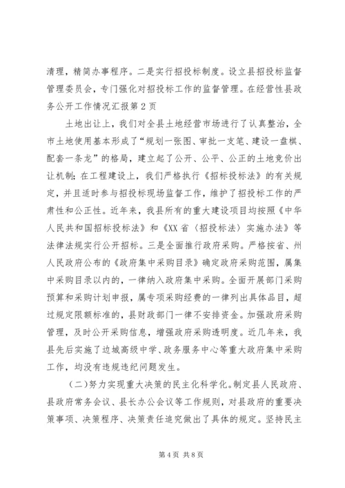 县政务公开工作情况汇报 (3).docx