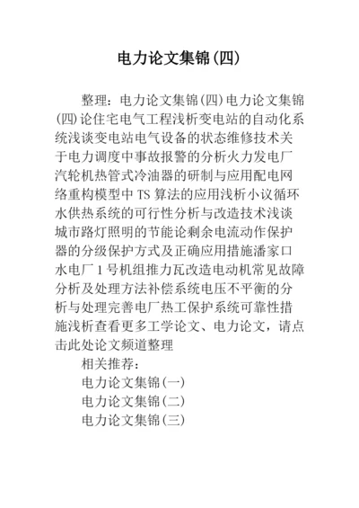 电力论文集锦(四).docx