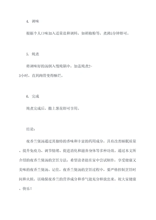 夜香兰煲汤功效