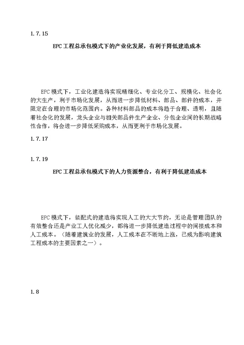 以EPC模式推进装配式建筑发展的实践与思考