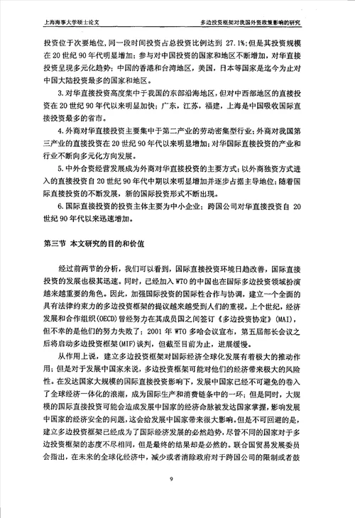 多边投资框架对我国外资政策影响的研究国际贸易专业毕业论文