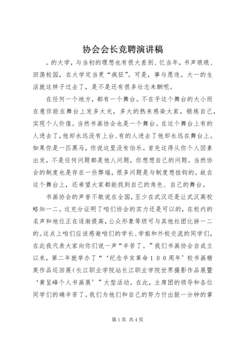 协会会长竞聘演讲稿 (2).docx