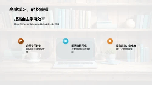 大学生自主学习之道