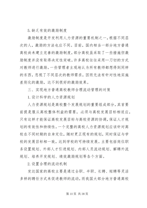 民办高校流动党员管理教育探析.docx