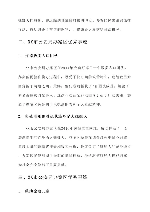 办案区优秀事迹材料