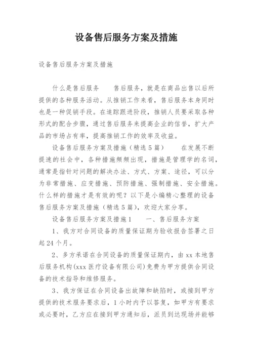 设备售后服务方案及措施.docx