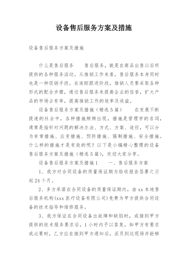 设备售后服务方案及措施.docx