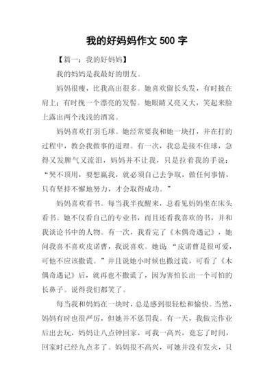 我的好妈妈作文500字.docx