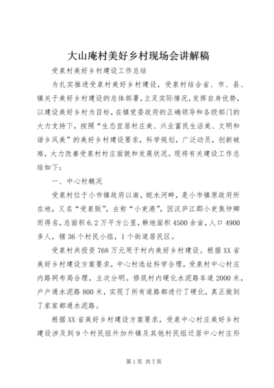 大山庵村美好乡村现场会讲解稿 (5).docx